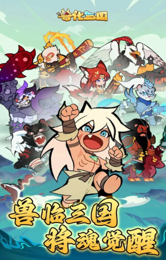 兽化三国下载地址链接