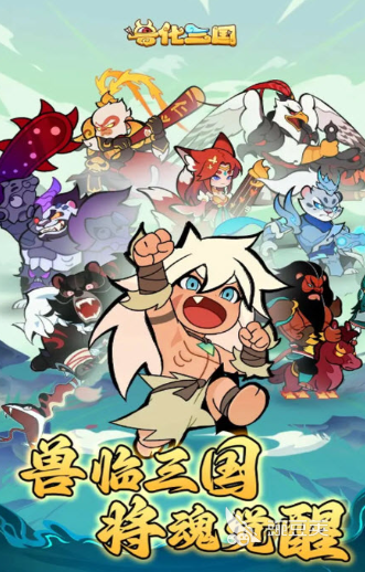 兽化三国手游安卓下载地址 兽化三国安卓iOS最新版本安装包获取方式截图