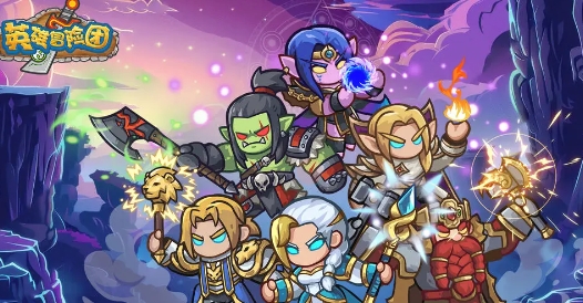 英雄冒险团下载安装链接分享 英雄冒险团下载链接2026截图