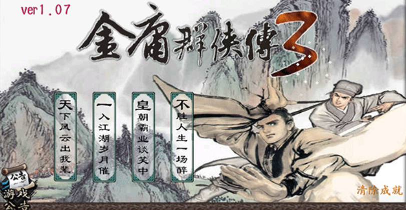 2026必玩的金庸群侠传游戏下载合集