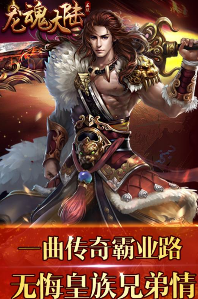 龙魂大陆游戏手机版怎么下载 龙魂大陆手游链接下载推荐截图