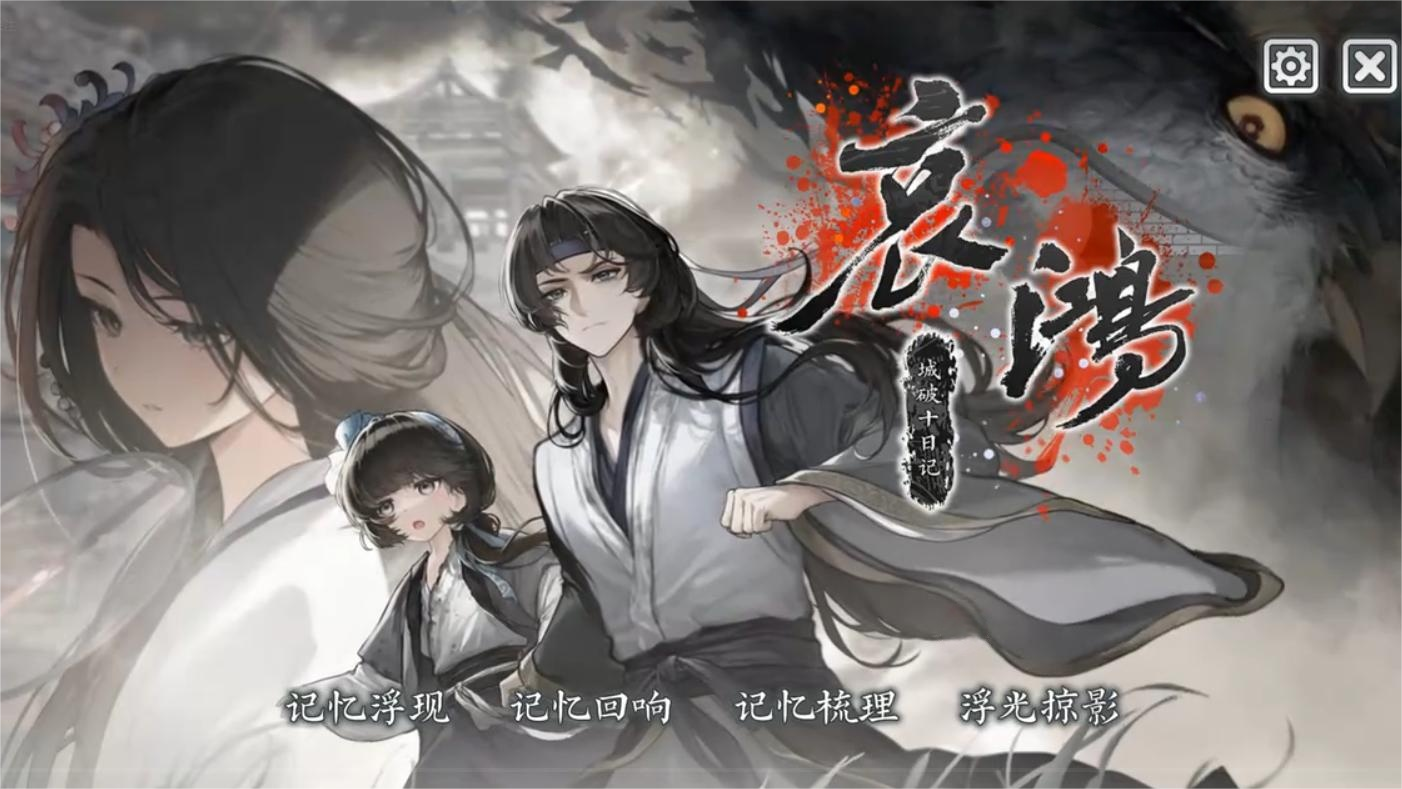 哀鸿城破十日记新手入门 哀鸿城破十日记新手玩法截图