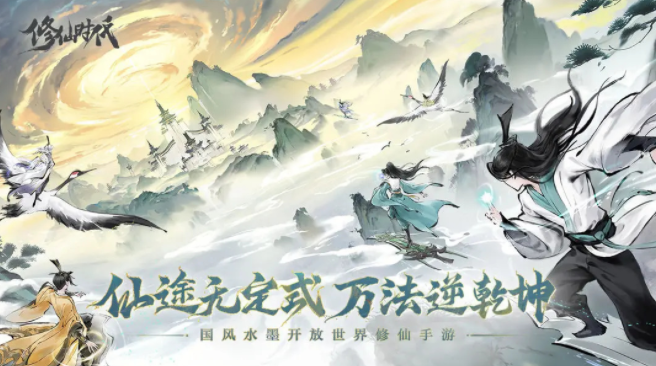 修仙时代手游安卓下载安装 修仙时代游戏手机版下载链接