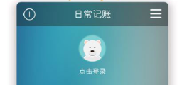 不用钱记账软件永久版有没有 火爆的的记账软件分享截图