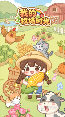 我的牧场时光下载安装链接汇总 2024最新安卓iOS安装包获取方式截图