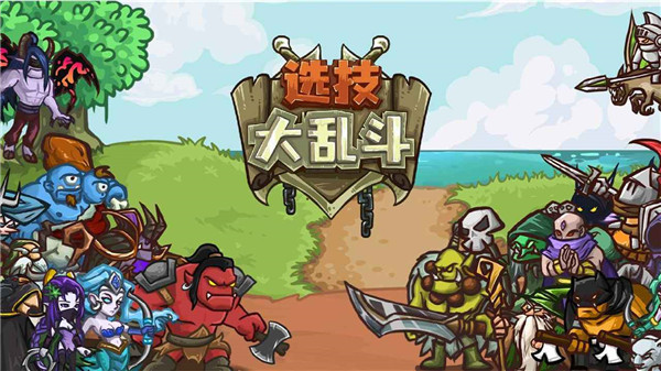 大乱斗是什么游戏