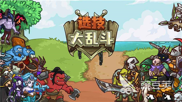 大乱斗游戏分享 2026榜单合集4大乱斗类游戏before_2截图