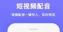 配音软件有没有 火爆的好用配音软件分享截图