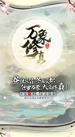 万象修真下载地址推荐