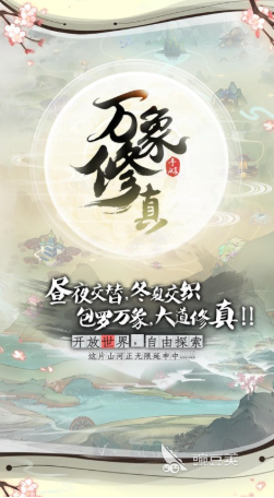 万象修真手游安卓下载 万象修真安卓iOS最新版本安装包推荐截图
