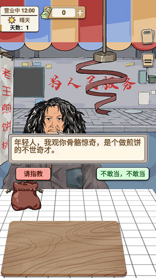 免费的煎饼果子游戏在哪里下载