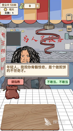 煎饼果子游戏分享 2026年好玩又不用钱的煎饼果子模拟经营游戏榜单截图