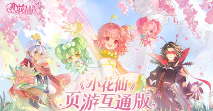 小花仙拉贝尔之约预约渠道在哪里 小花仙拉贝尔之约在哪里预约