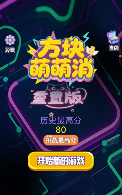 方块萌萌消下载去哪下 方块萌萌消安装包下载安装链接指引截图