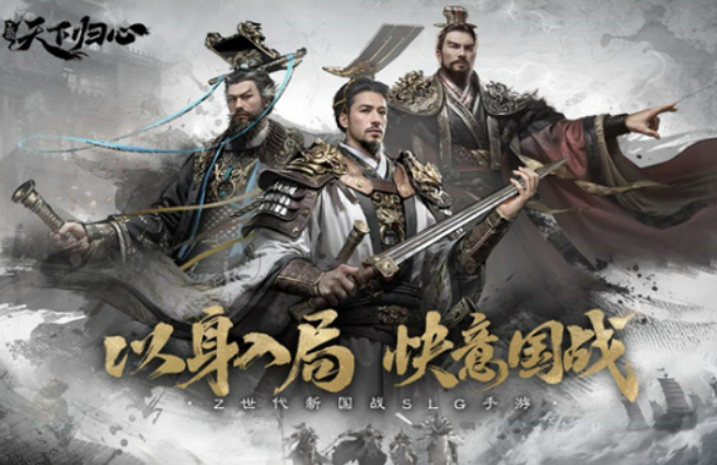 三国天下归心下载安装地址 三国天下归心不用钱下载链接截图