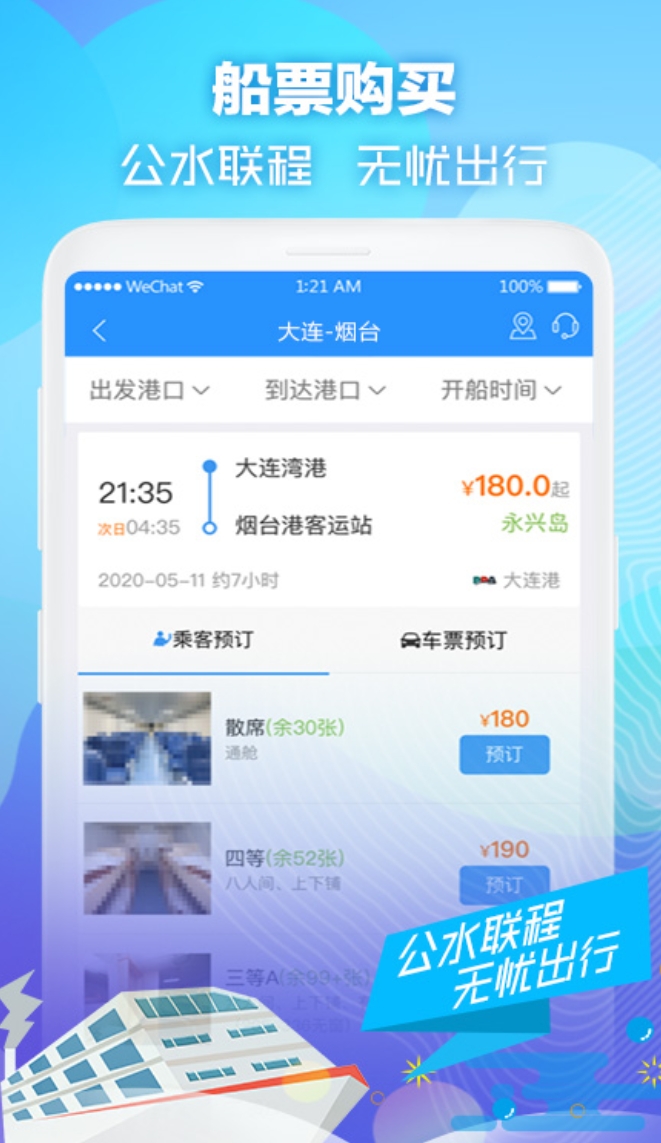 好用的船票网上订票官网app有哪些