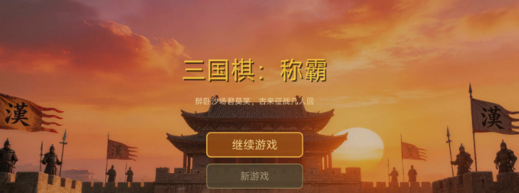 三国棋称霸下载安装链接在哪儿 三国棋称霸下载推荐截图