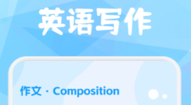 学习英语的软件哪些好 实用的学习英语的软件分享