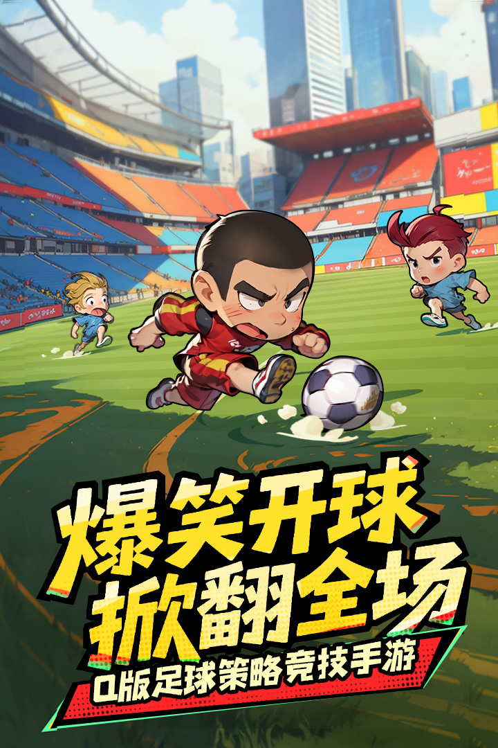 足球大人物手游安卓下载方法是什么 足球大人物游戏手机版下载方法盘点截图