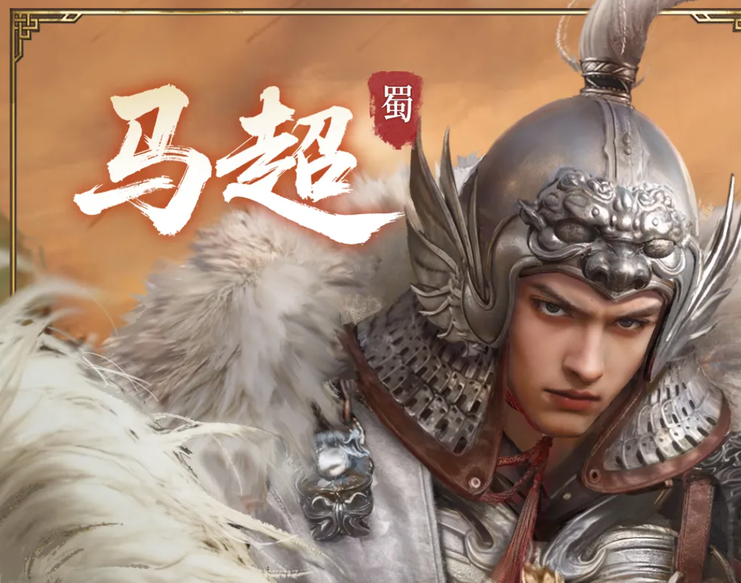三国百将牌马超皮肤如何获取 三国百将牌马超角色强度介绍截图
