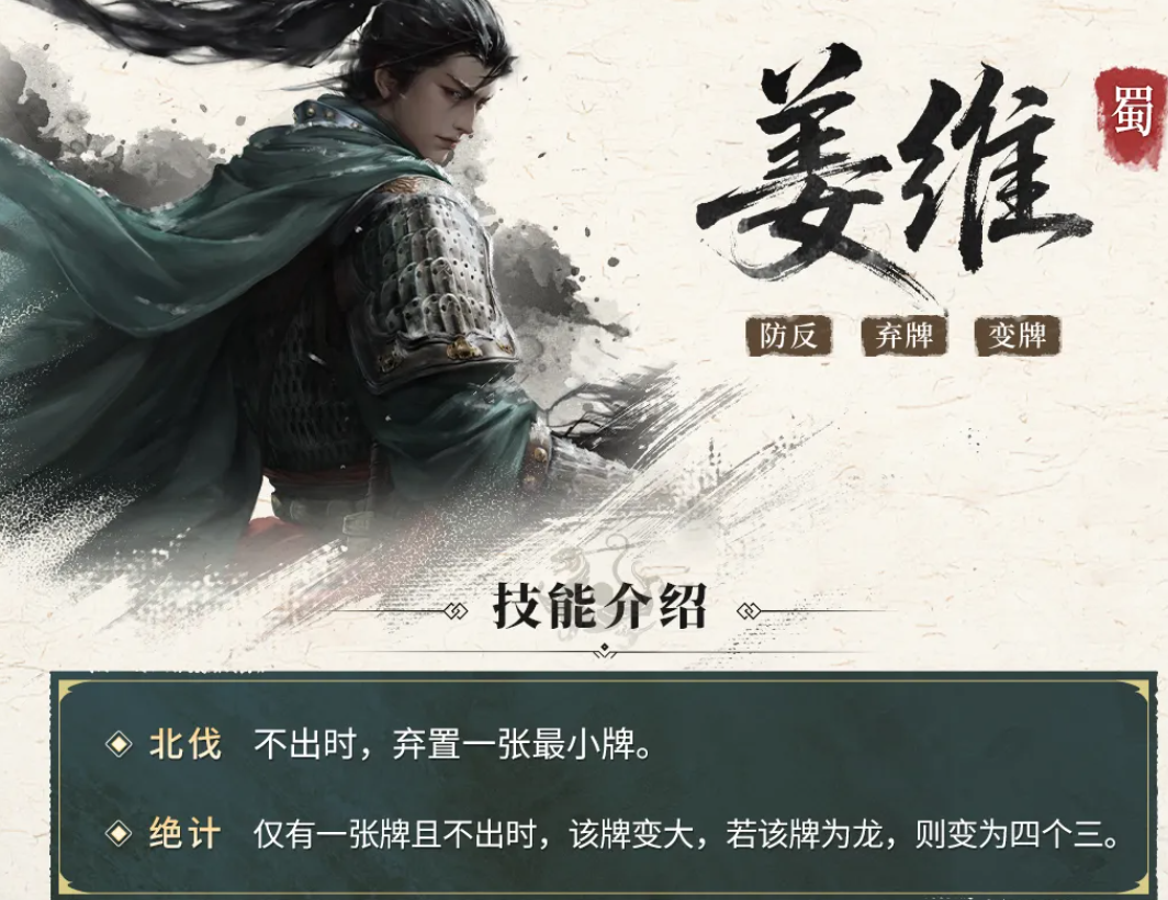 三国百将牌姜维怎么玩 三国百将牌姜维角色技能机制深度解析