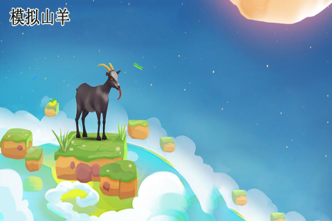 人气较高的山羊游戏汇总 2026经典的山羊游戏榜单截图