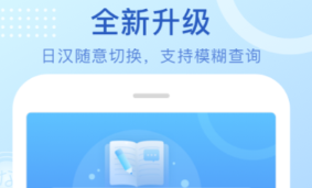 学习日语的软件有没有 火爆的的好用学日语分享截图