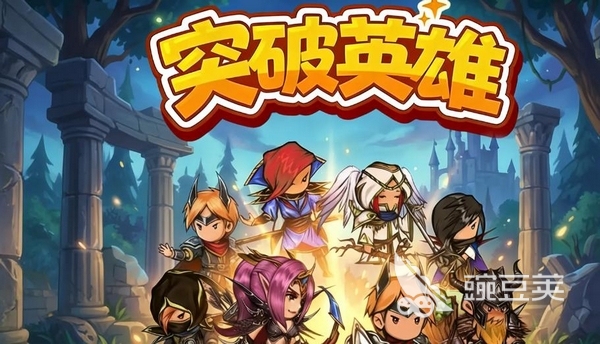 突破英雄好玩吗 突破英雄是角色扮演类卡牌策略游戏手机版截图