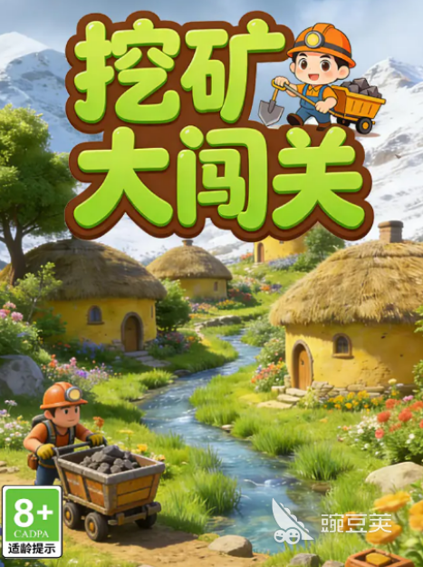 挖矿大闯关好玩吗 挖矿大闯关核心玩法与通关技巧详解截图