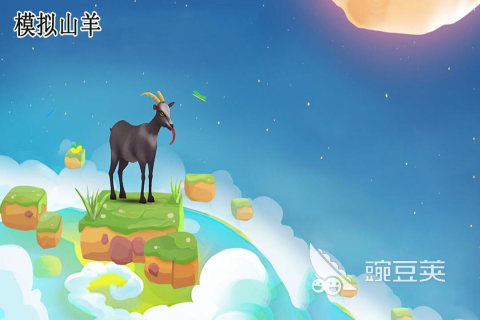 山羊游戏分享榜单 2026人气高经典的山羊题材游戏汇总截图