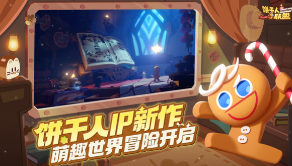 饼干人联盟怎么预约