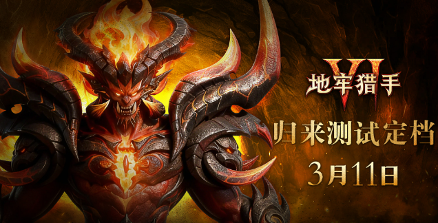 地牢猎手6游戏手机版归来测试是什么时候 地牢猎手6手游归来测试时间盘点截图