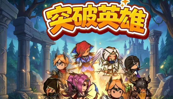 突破英雄好玩吗 突破英雄是什么类型的游戏截图