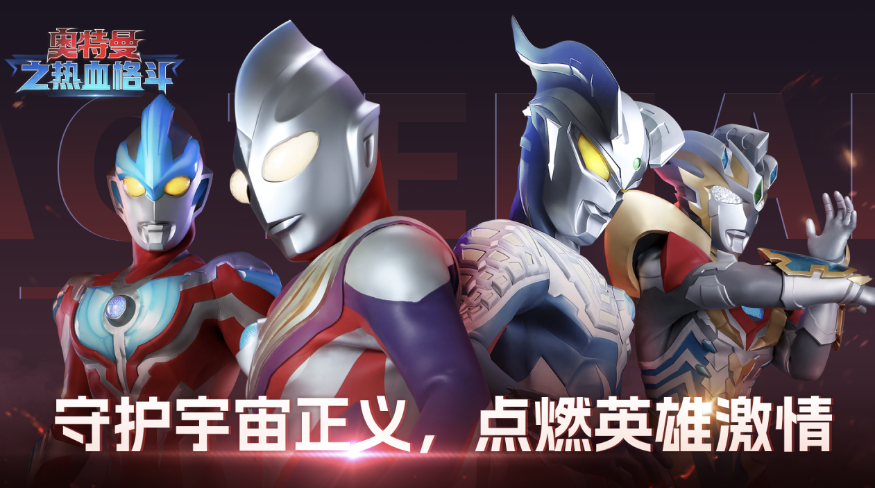 奥特曼格斗不用网络游戏有哪几款 2026受欢迎的奥特曼游戏分享截图