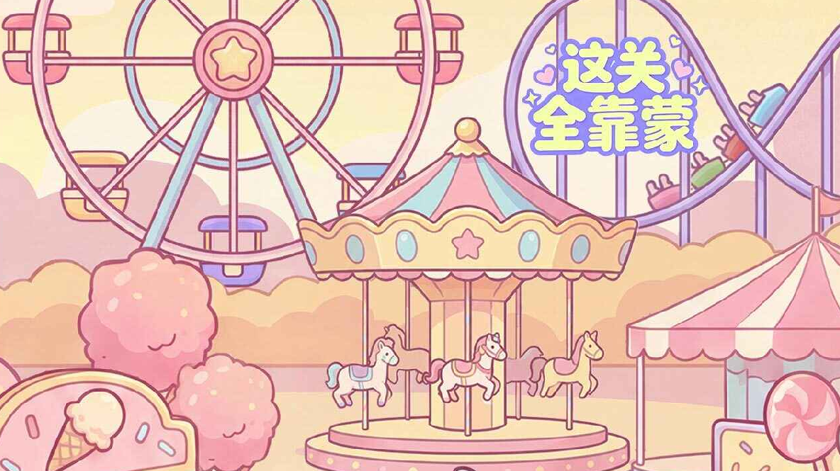 这关全靠蒙手游安卓下载链接 这关全靠蒙游戏手机版下载攻略截图