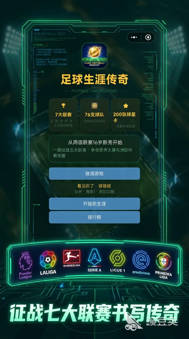 足球生涯传奇好玩吗 足球生涯传奇游戏玩法与真实体验评测截图