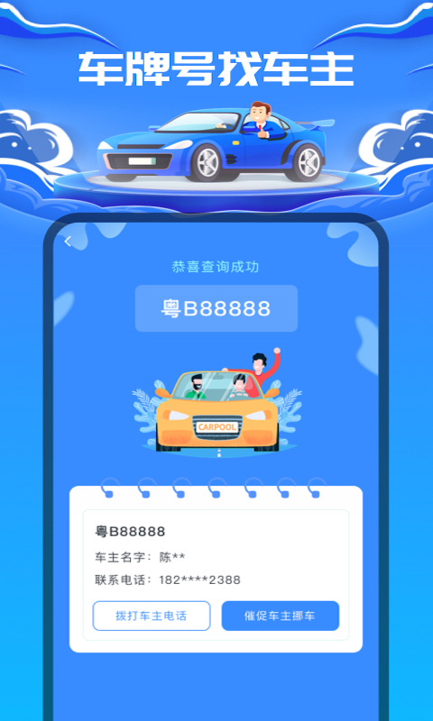 热门的一键挪车app有哪些