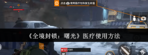 全境封锁曙光游戏手机版医疗怎么使用 全境封锁曙光医疗使用方法