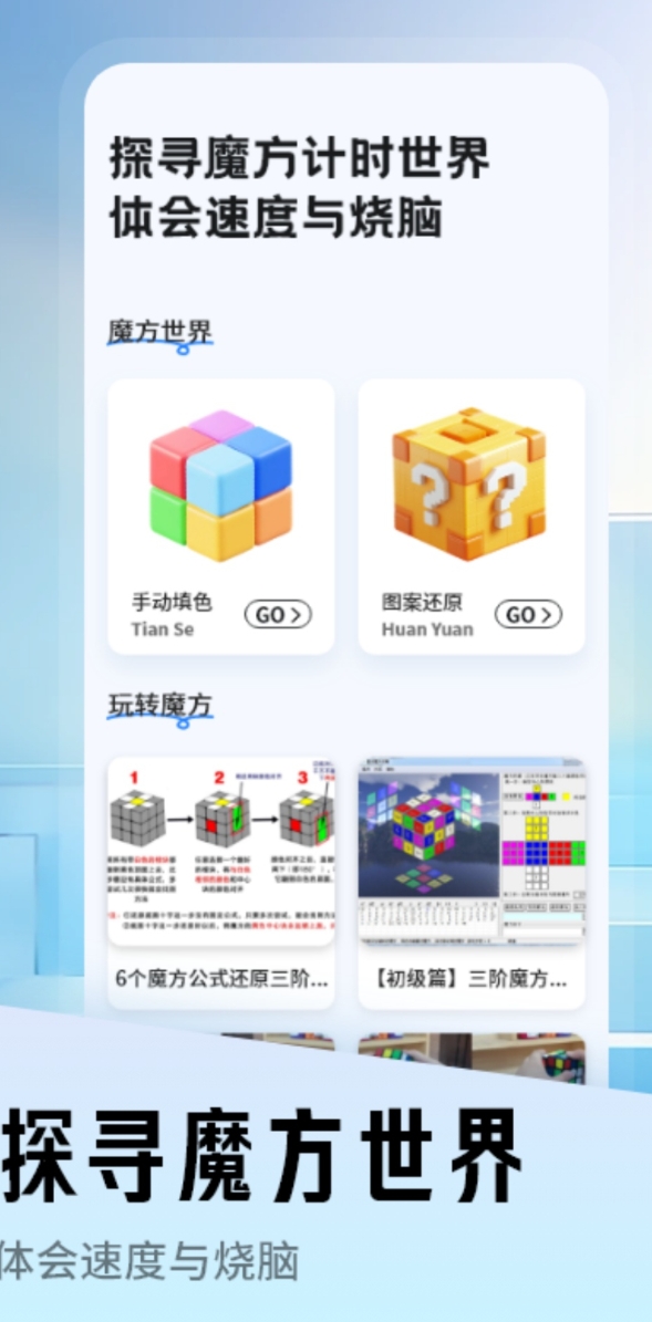 值得分享的魔方复原软件榜单 下载量高的魔方复原软件有哪几款截图