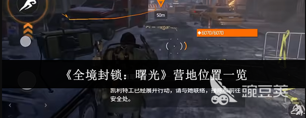 全境封锁曙光营地解锁方法 全境封锁曙光营地进入流程详解截图