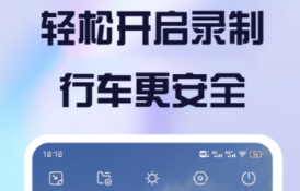 行车记录仪app软件下载有没有 火爆的的行车记录仪的软件分享截图