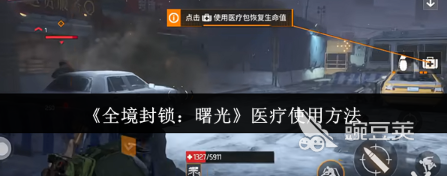 全境封锁曙光医疗系统详解 全境封锁曙光医疗技能与道具使用指南截图