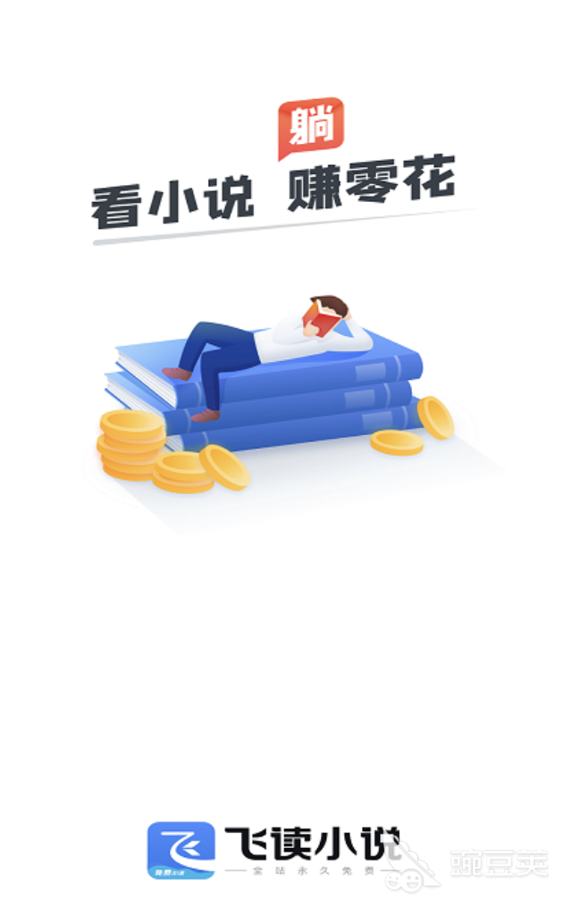 不用钱小说阅读App分享 2024高人气无广告正版小说阅读器榜单