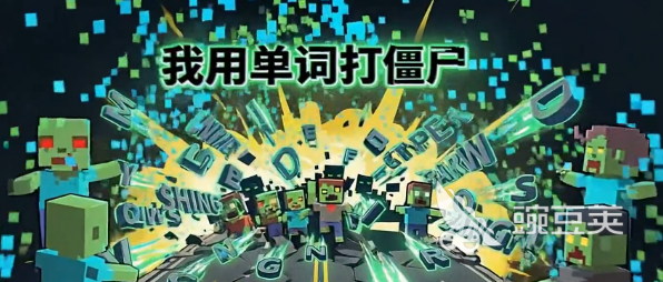 我用单词打僵尸公测时间揭晓 详解公测开启日期与参与方式截图