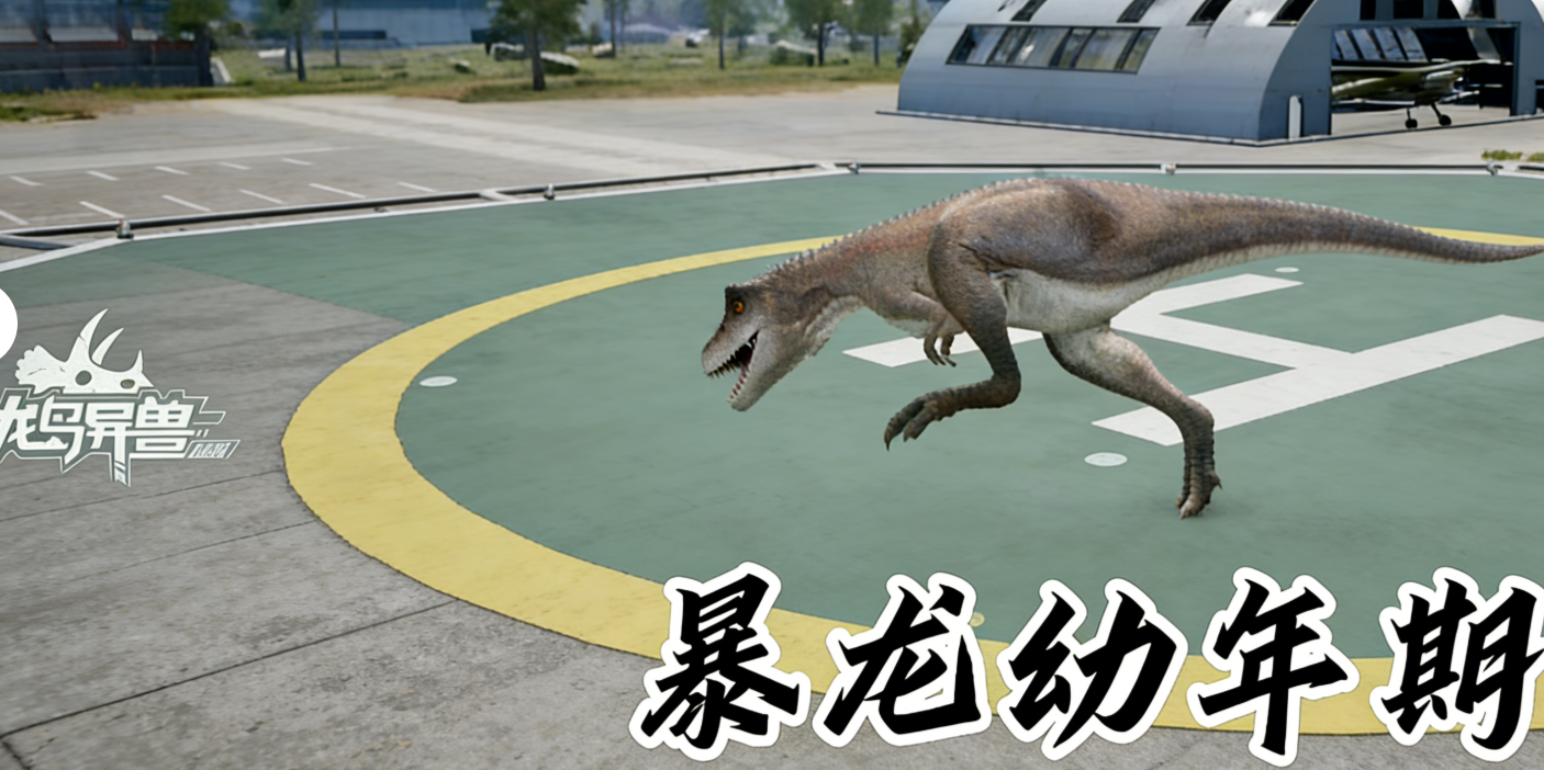 龙岛异兽起源雷龙进化表介绍 龙岛异兽起源暴龙进化路径盘点