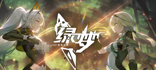 绿梦时空之声是哪些公司研发的 绿梦时空之声谁家的游戏