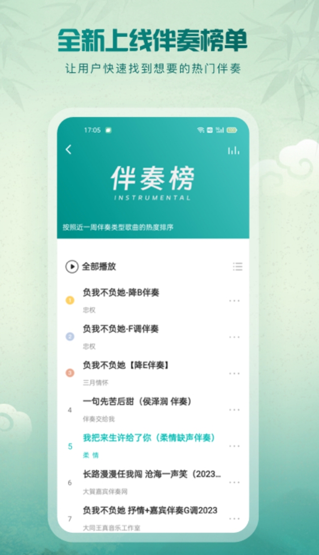 下载量高的唱歌伴奏软件哪些好榜单 榜单合集8唱歌伴奏软件哪个好before_2截图