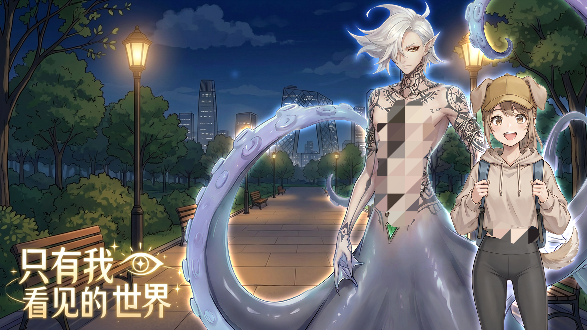 只有我看见的世界下载方法一览