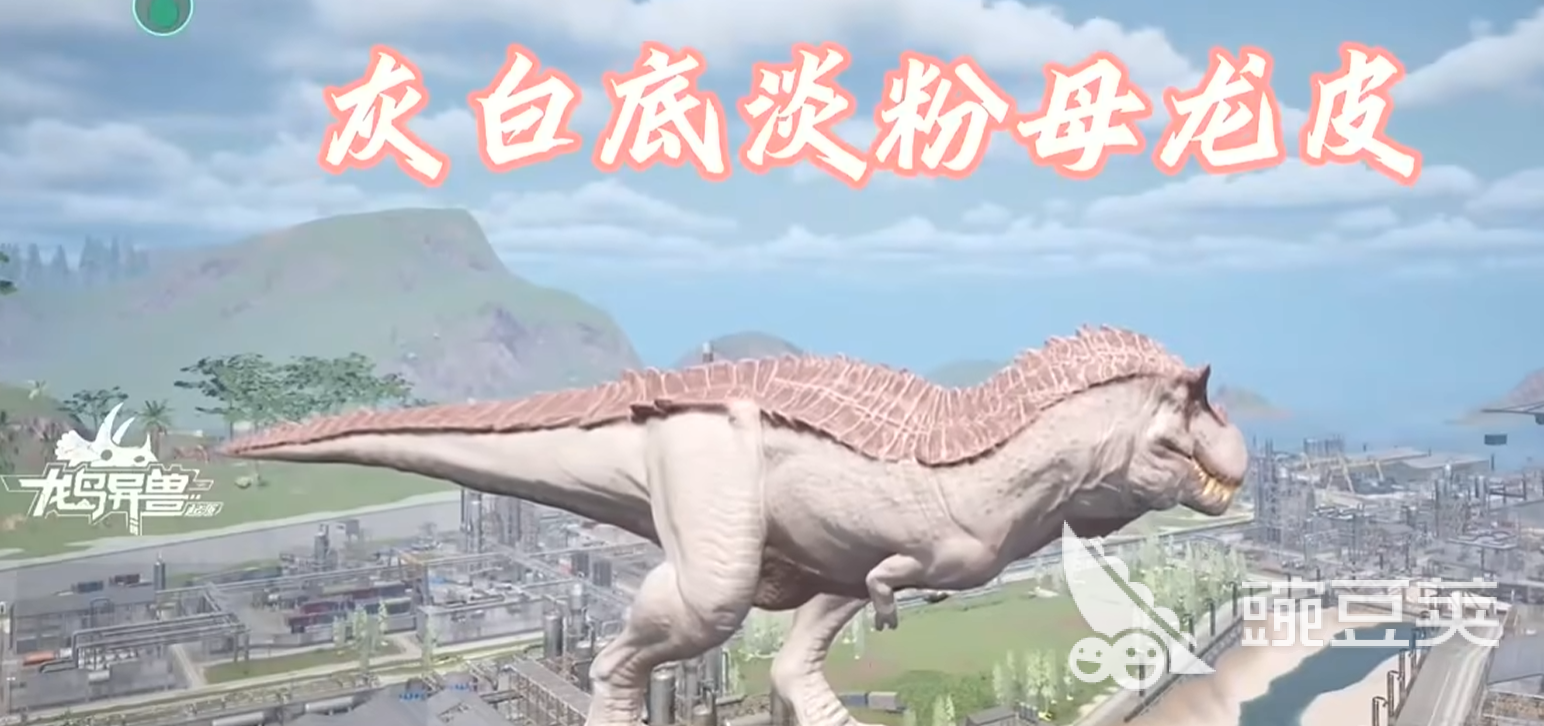 龙岛异兽起源皮肤怎么获得 龙岛异兽起源精美皮肤展示截图