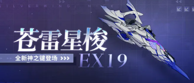 崩坏3苍雷星梭EX19盘点 崩坏3苍雷星梭EX19怎么样